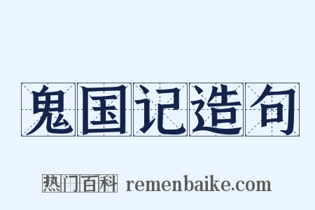 鬼国记造句是什么意思的图片